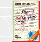 «Техника быстрого чтения» - Андреев (2016)_0.png